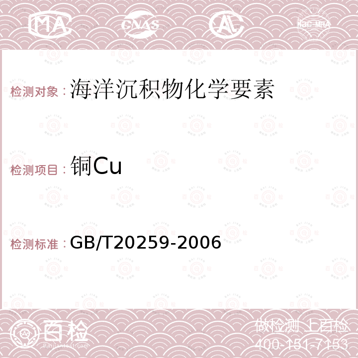 铜Cu GB/T 20259-2006 大洋多金属结核化学分析方法