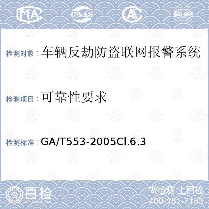 可靠性要求 车辆反劫防盗联网报警系统通用技术要求