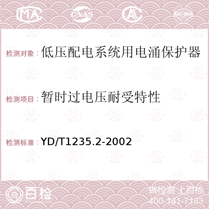 暂时过电压耐受特性 通信局（站）低压配电系统用电涌保护器测试方法