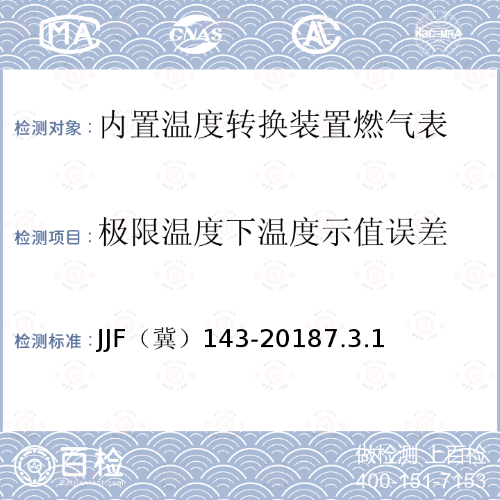 极限温度下温度示值误差 JJF（冀）143-20187.3.1 内置温度转换装置燃气表检验规范