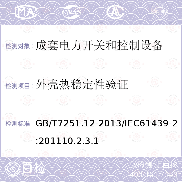 外壳热稳定性验证 低压成套开关设备和控制设备 第2部分：成套电力开关和控制设备