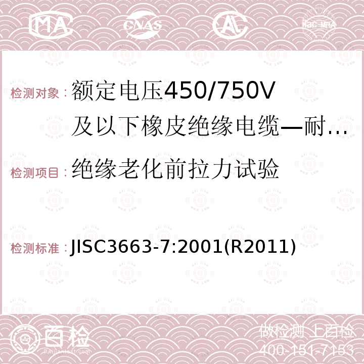 绝缘老化前拉力试验 额定电压450/750V及以下橡皮绝缘电缆 第7部分:耐热乙烯-乙酸乙烯酯橡皮绝缘电缆