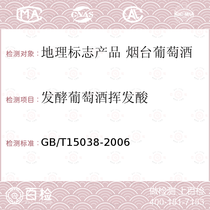 發酵葡萄酒揮發酸 葡萄酒、果酒通用分析方法