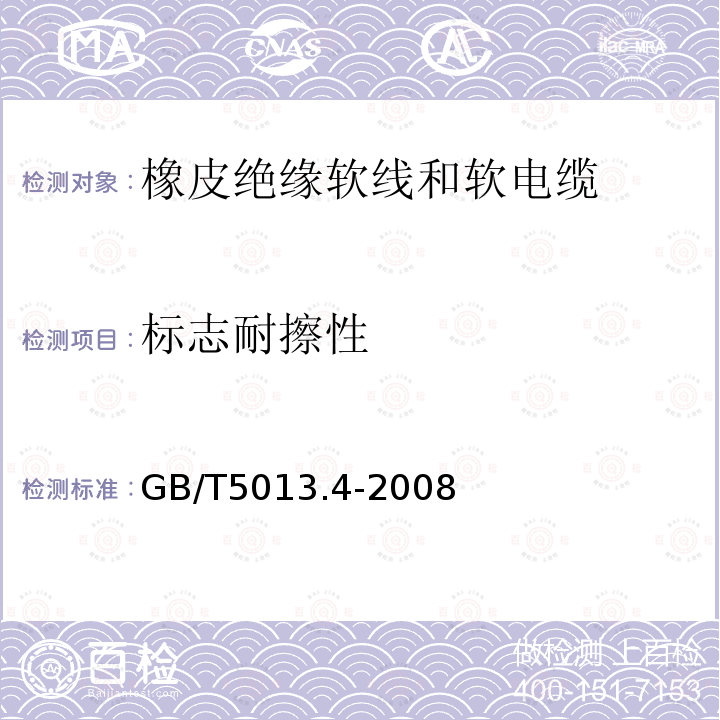 标志耐擦性 GB/T 5013.4-2008 额定电压450/750V及以下橡皮绝缘电缆 第4部分:软线和软电缆