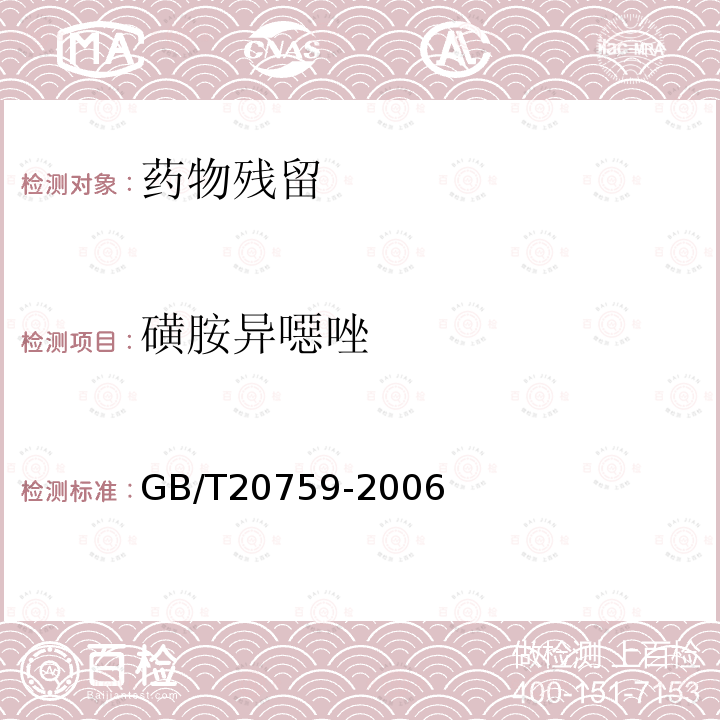 磺胺异噁唑 畜禽肉中十六种磺胺类药物残留量的测定 液相色谱-串联质谱法