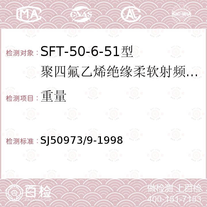 重量 SFT-50-6-51型聚四氟乙烯绝缘柔软射频电缆详细规范