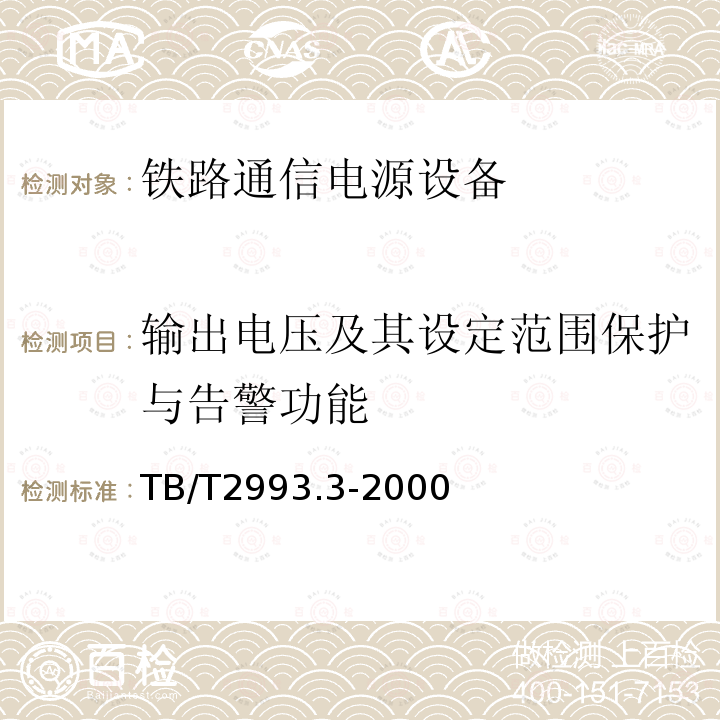 输出电压及其设定范围保护与告警功能 TB/T 2993.3-2000 铁路通信站用-48V高频开关整流设备