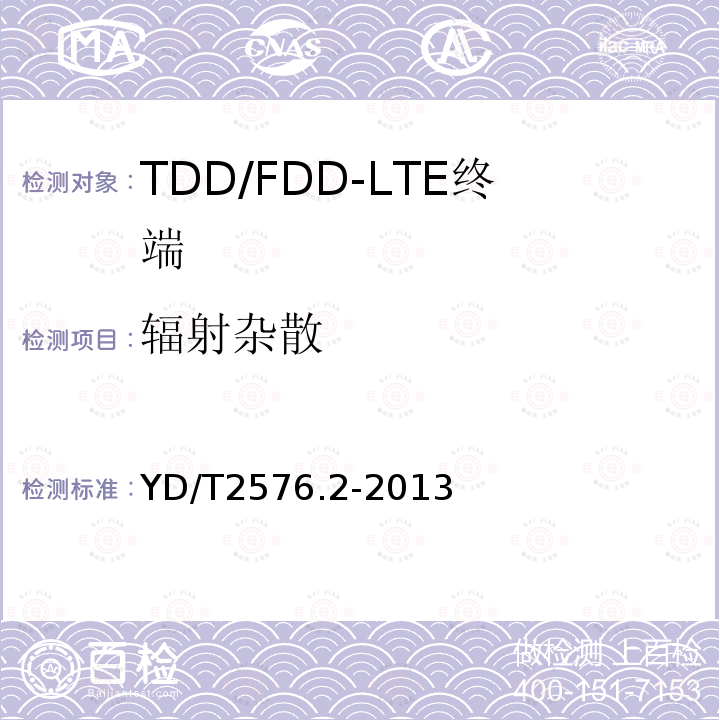 辐射杂散 TD-LTE数字蜂窝移动通信网 终端设备测试方法（第一阶段） 第2部分：无线射频性能测试