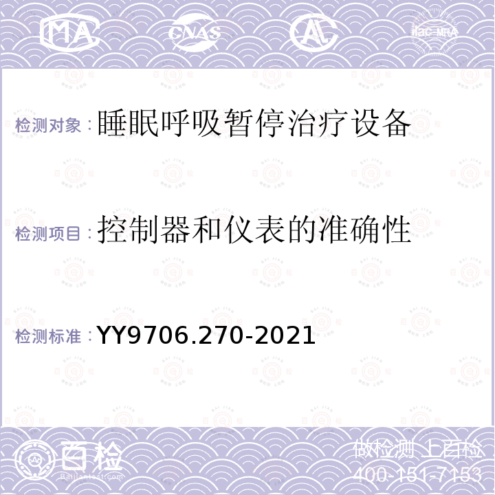 控制器和仪表的准确性 医用电气设备 第2-70部分：睡眠呼吸暂停治疗设备的基本安全和基本性能专用要求