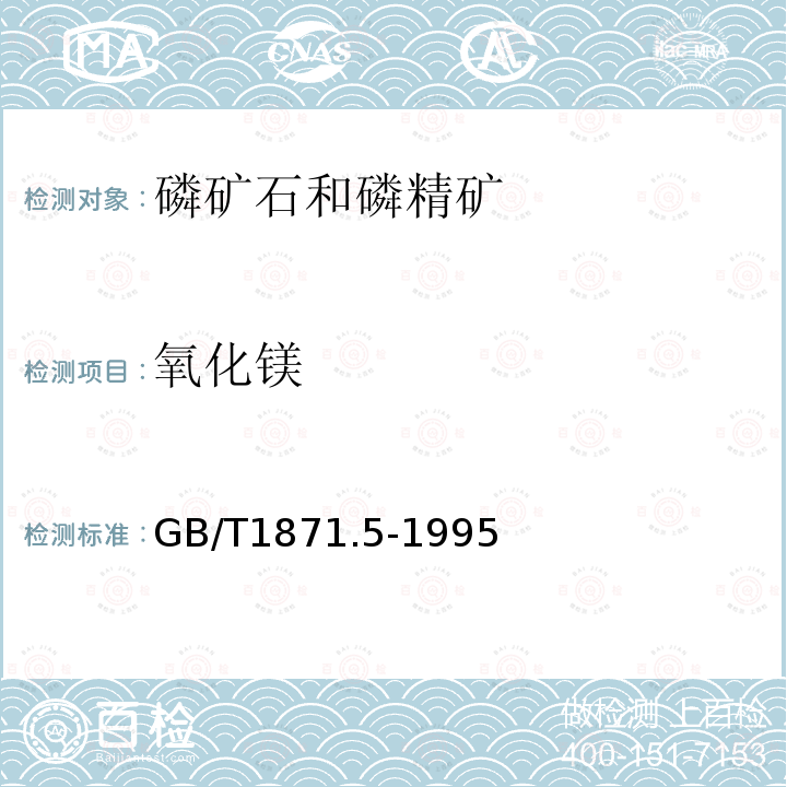 氧化镁 磷矿石和磷精矿中氧化镁含量的测定火焰原子吸收光谱法和容量法法