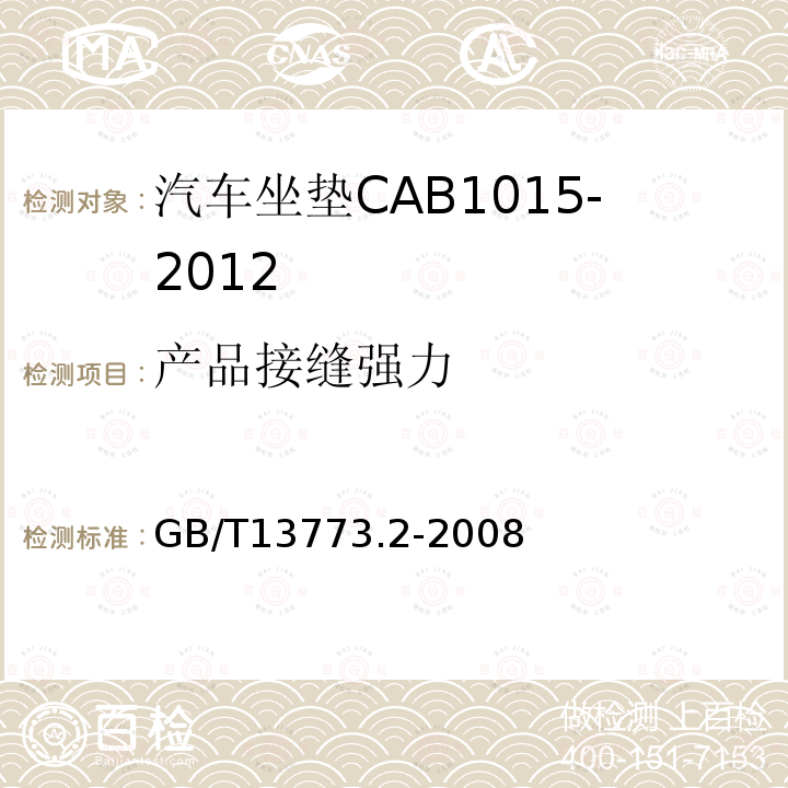 产品接缝强力 GB/T 13773.2-2008 纺织品 织物及其制品的接缝拉伸性能 第2部分:抓样法接缝强力的测定