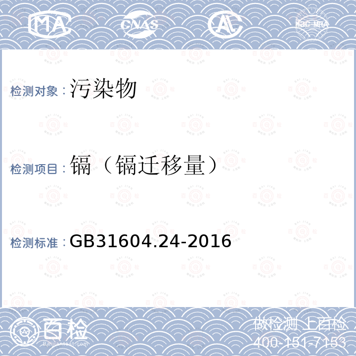 镉（镉迁移量） 食品安全国家标准食品接触材料及制品镉迁移量的测定