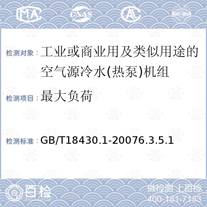 最大负荷 蒸气压缩循环冷水(热泵)机组 第1部分工业或商业用及类似用途的冷水(热泵)机组