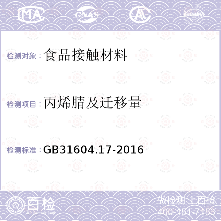 丙烯腈及迁移量 食品安全国家标准 食品接触材料及制品 丙烯腈的测定和迁移量的测定