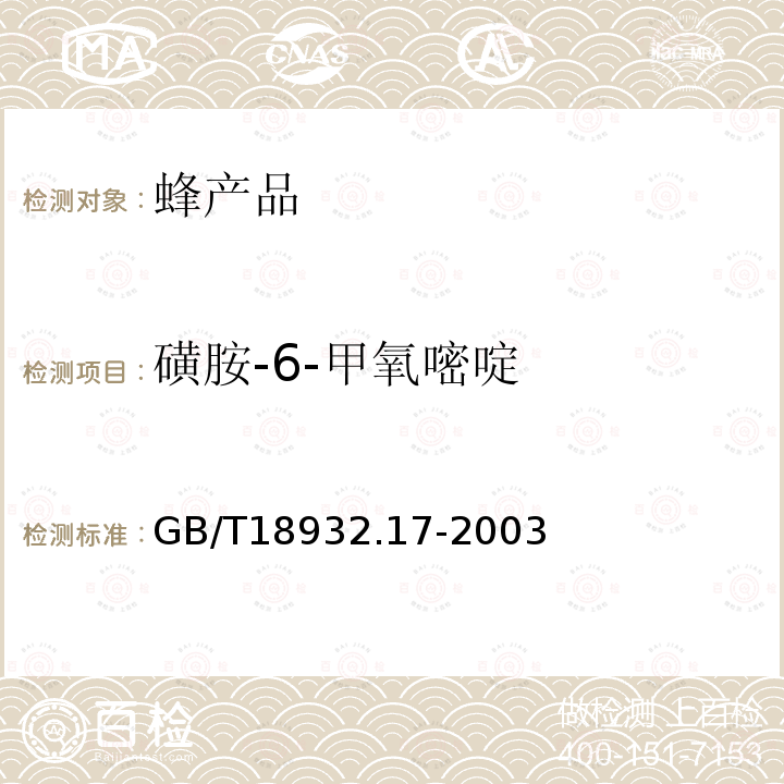 磺胺-6-甲氧嘧啶 蜂蜜中十六种磺胺残留量的测定方法 液相色谱-串联质谱法