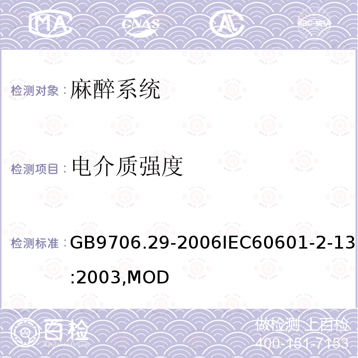 电介质强度 医用电气设备第2部分：麻醉系统的安全和基本性能专用要求