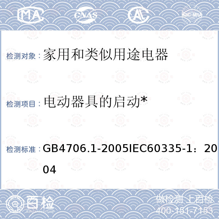 电动器具的启动* 家用和类似用途电器的安全 第1部分：通用要求 
GB 4706.1-2005
IEC 60335-1：2004