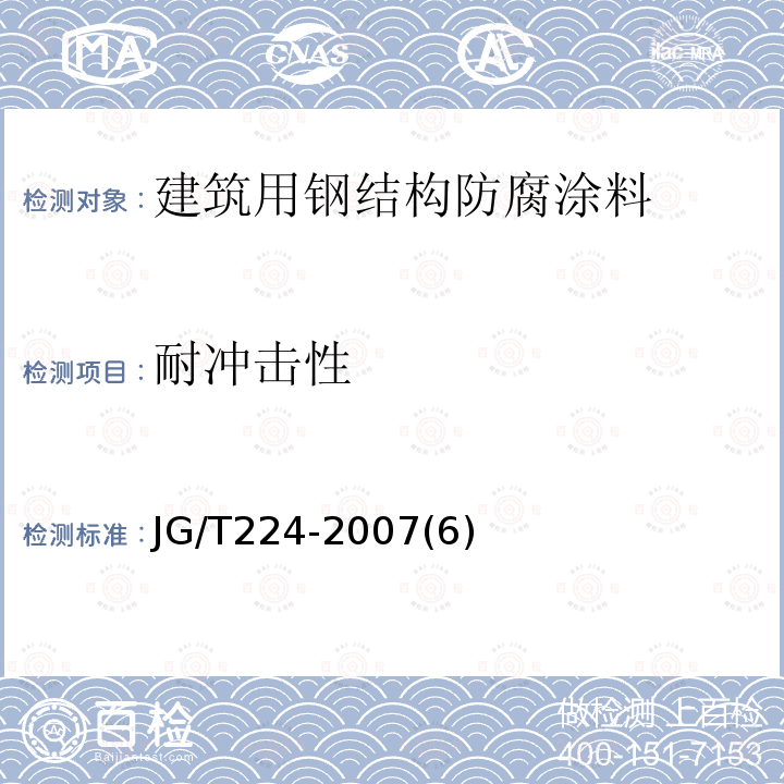 耐冲击性 建筑用钢结构防腐涂料