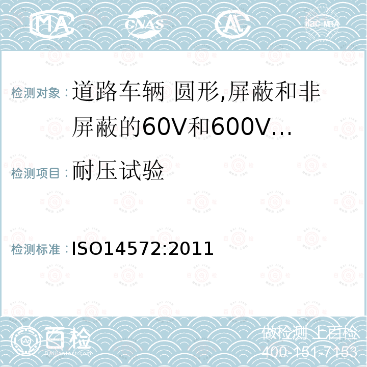 耐压试验 道路车辆 圆形,屏蔽和非屏蔽的60V和600V单芯或多芯护套电缆-基本或更高性能电缆的测试方法和要求