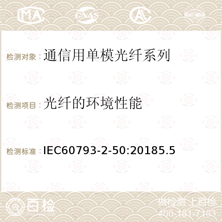 光纤的环境性能 IEC 60793-2-50-2018 光纤 第2-50部分：产品规范 B类单模光纤分规范