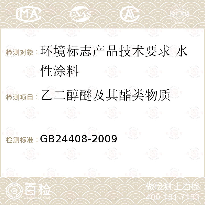 乙二醇醚及其酯类物质 建筑用外墙涂料中有害物质限量