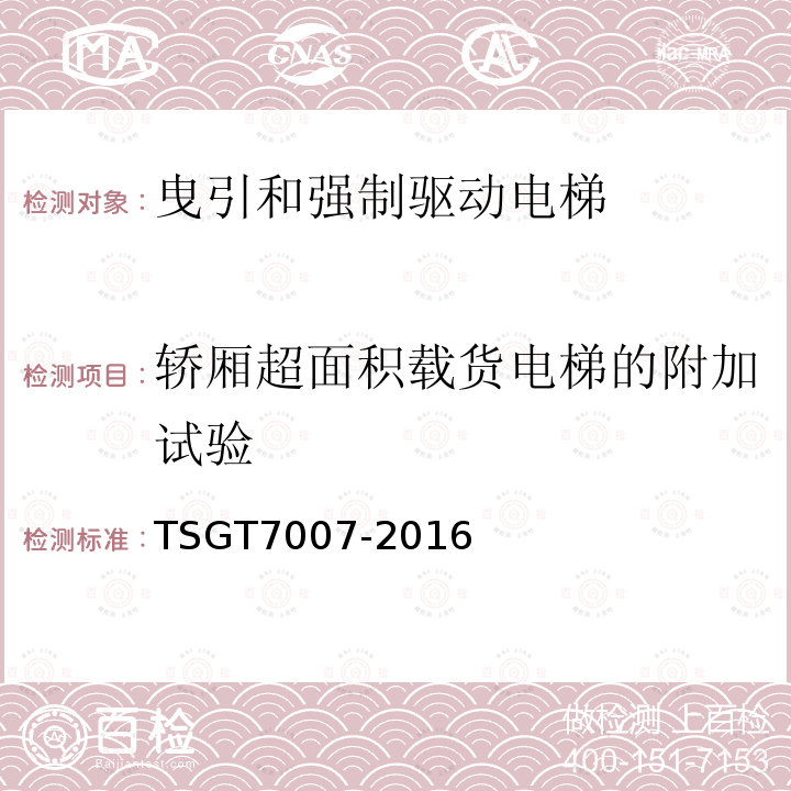 轿厢超面积载货电梯的附加试验 电梯型式试验规则