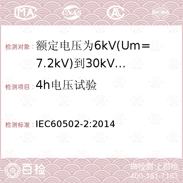 4h电压试验 额定电压1kV(Um=1.2kV)到30kV(Um=36kV)挤包绝缘电力电缆及附件 第2部分: 额定电压6kV(Um=7.2kV)到30kV(Um=36kV)电缆