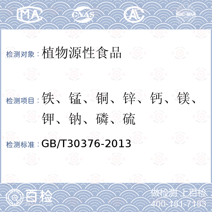 鐵、錳、銅、鋅、鈣、鎂、鉀、鈉、磷、硫 茶葉中鐵、錳、銅、鋅、鈣、鎂、鉀、鈉、磷、硫的測(cè)定-電感耦合等離子體原子發(fā)射光譜法