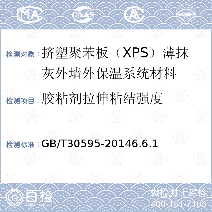 胶粘剂拉伸粘结强度 挤塑聚苯板（XPS）薄抹灰外墙外保温系统材料