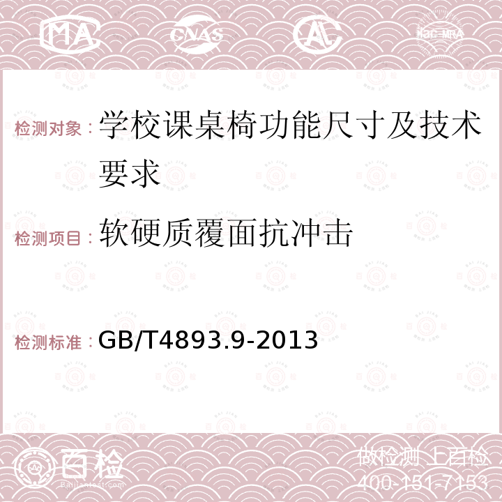 软硬质覆面抗冲击 家具表面漆膜理化性能试验 第9部分：抗冲击测定法