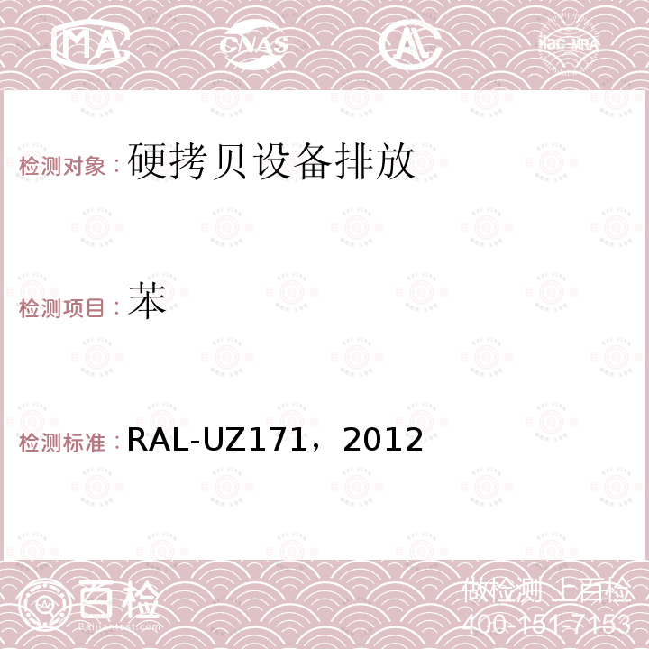 苯 RAL-UZ171，2012 附带打印功能的办公设备(打印机、复印机、多功能设备) 附录S-M: 硬拷贝设备排放的测定方法