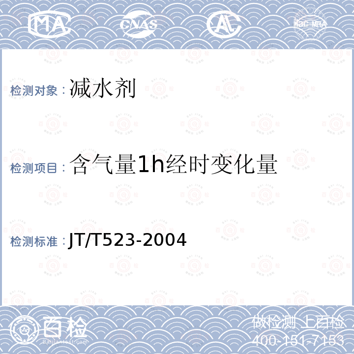 含气量1h经时变化量 公路工程混凝土外加剂 第5.6.1条