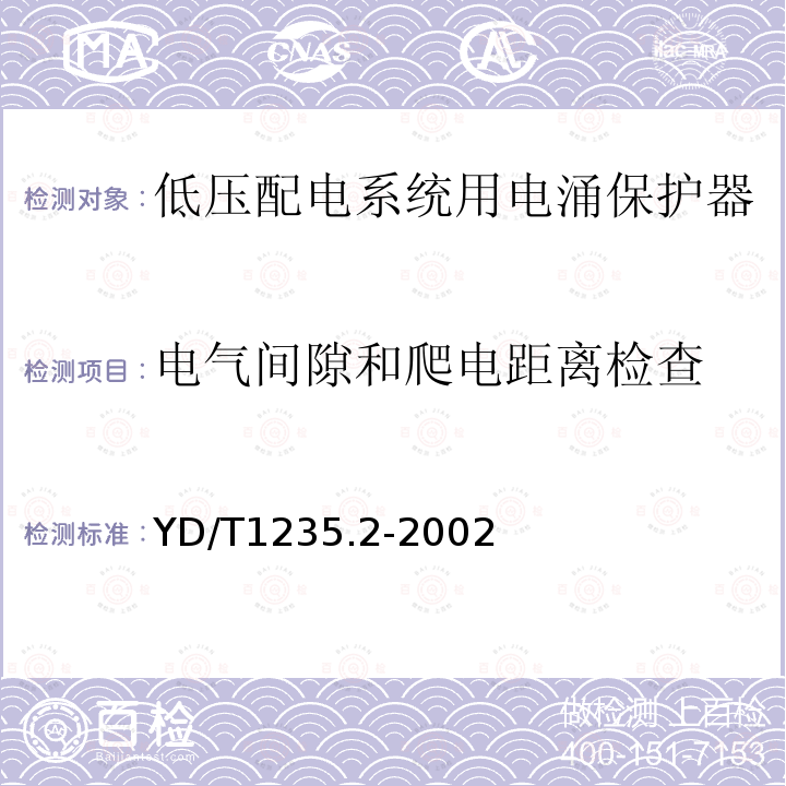 电气间隙和爬电距离检查 通信局（站）低压配电系统用电涌保护器测试方法