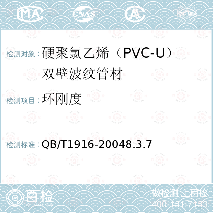 环刚度 硬聚氯乙烯（PVC-U）双壁波纹管材