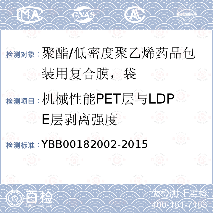 机械性能PET层与LDPE层剥离强度 YBB 00182002-2015 聚酯/低密度聚乙烯药用复合膜、袋