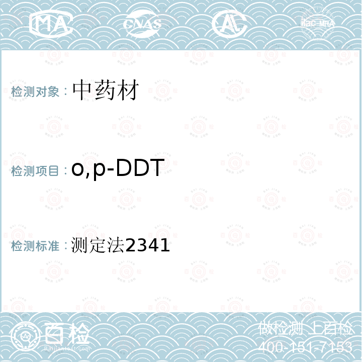 o,p-DDT 中华人民共和国药典 中华人民共和国药典2015年版 四部