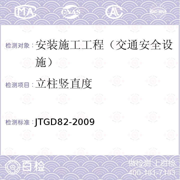 立柱竖直度 JTG D82-2009 公路交通标志和标线设置规范(附条文说明)