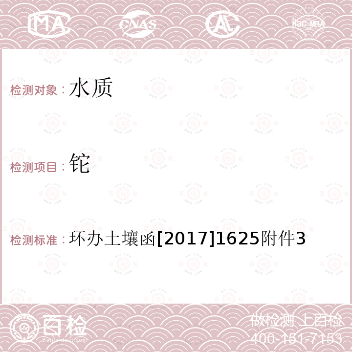 铊 全国土壤污染状况详查 地下水样品分析测试方法技术规定 1-1电感耦合等离子体质谱法