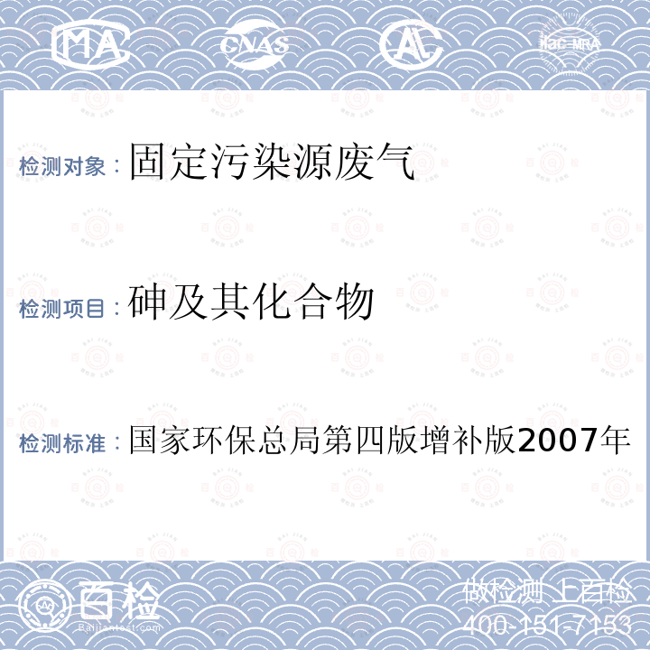 砷及其化合物 空气和废气监测分析方法（第四版增补版，国家环保总局，2007年） 第五篇 第三章 十三（三） 原子荧光法(B)