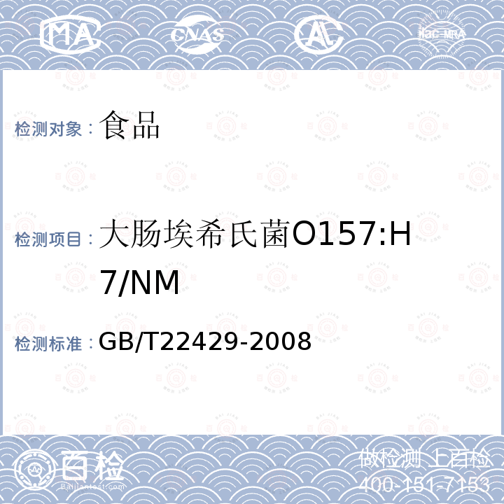 大肠埃希氏菌O157:H7/NM 食品中沙门氏菌、肠出血性大肠埃希氏菌O157及单核细胞增生李斯特菌的快速筛选检验 酶联免疫法