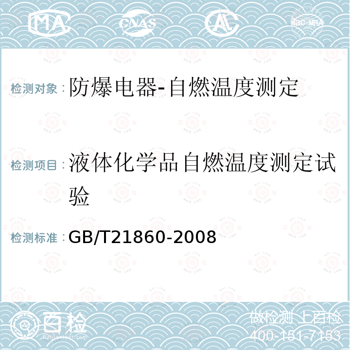 液体化学品自燃温度测定试验 液体化学品自燃温度的试验方法