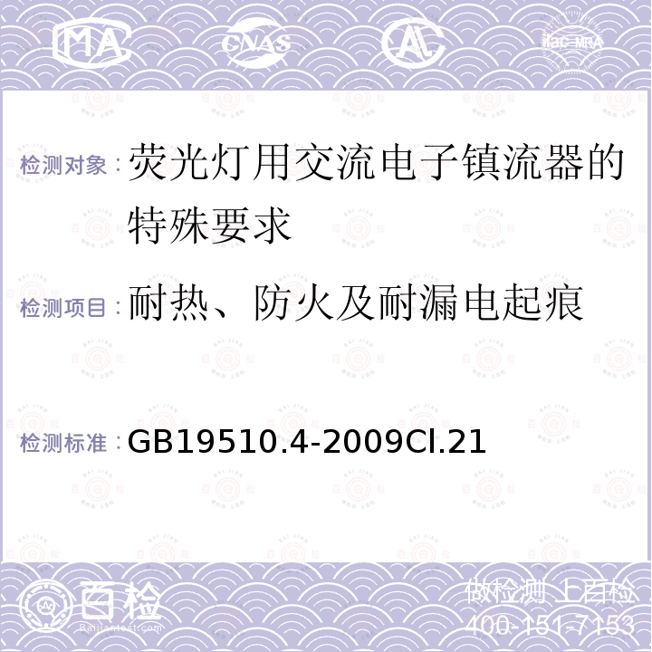 耐热、防火及耐漏电起痕 灯的控制装置 第4部分：荧光灯用交流电子镇流器的特殊要求