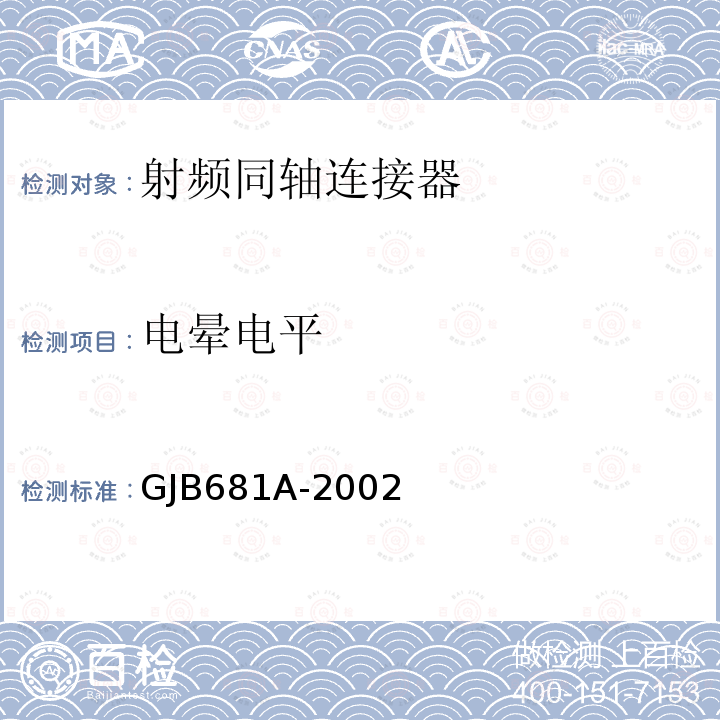 电晕电平 射频同轴连接器通用规范