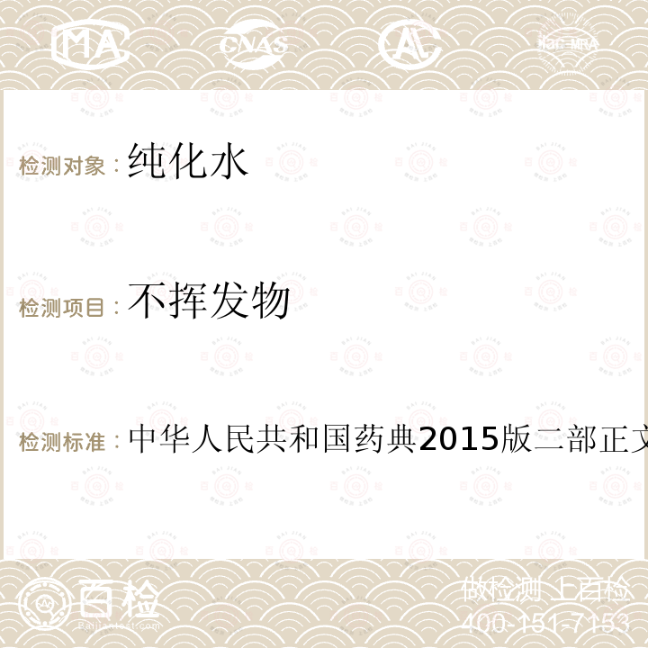 不挥发物 中华人民共和国药典2015版二部正文品种第一部分