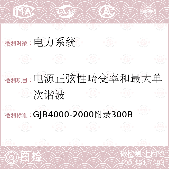 电源正弦性畸变率和最大单次谐波 舰船通用规范　第3组　电力系统