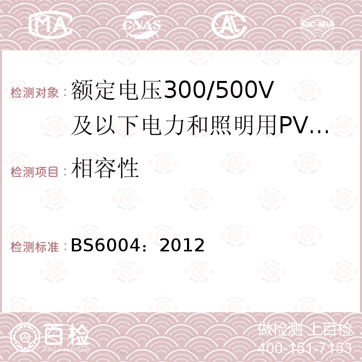 相容性 额定电压300/500V及以下电力和照明用PVC绝缘和PVC护套电缆