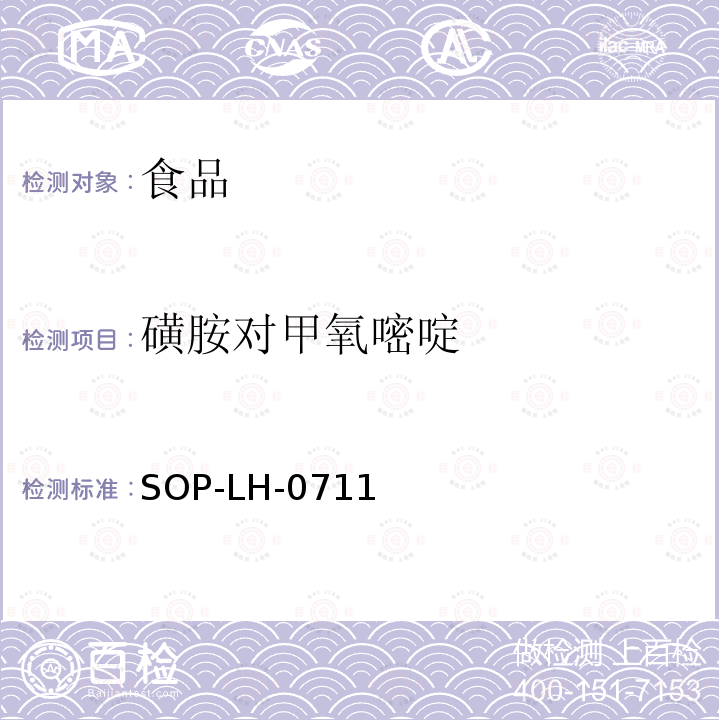 磺胺对甲氧嘧啶 食品中磺胺类药物残留量的测定方法—液相色谱-质谱/质谱检测法