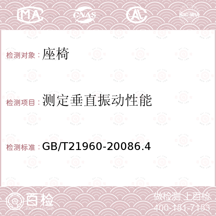 测定垂直振动性能 农林拖拉机驾驶座试验方法和验收条件 GB/T 21960-2008 6.4