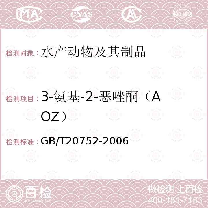 3-氨基-2-恶唑酮（AOZ） 猪肉、牛肉、鸡肉、猪肝和水产品中硝基呋喃类代谢物残留量的测定 液相色谱-串联质谱法