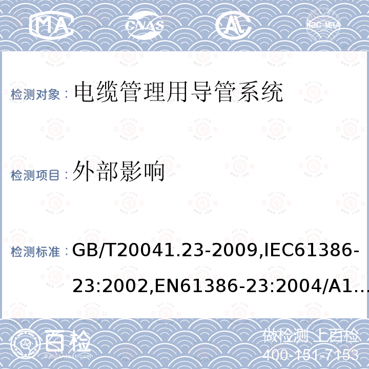 外部影响 电缆管理用导管系统.第23部分:特殊要求:柔性导管系统